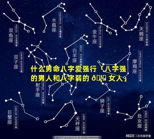 什么男命八字爱强行「八字强的男人和八字弱的 🦆 女人」